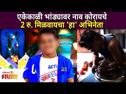 एकेकाळी भांड्यावर नाव कोरायचे २ रुपये मिळवायचा 'हा' अभिनेता | Ankur Wadhave Lifestory | Lokmat Filmy