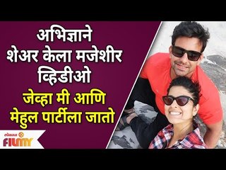 Télécharger la video: Abhidnya Bhave and Mehul Pai Share Funny Video | अभिज्ञाने शेअर केला मजेशीर व्हिडीओ | Lokmat Filmy