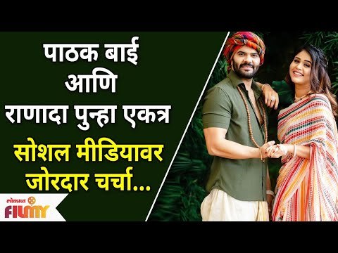 Tujhyat Jeev Rangala Fame Akshaya Deodhar & Hardeek Joshi | पाठक बाई आणि राणादा पुन्हा एकत्र