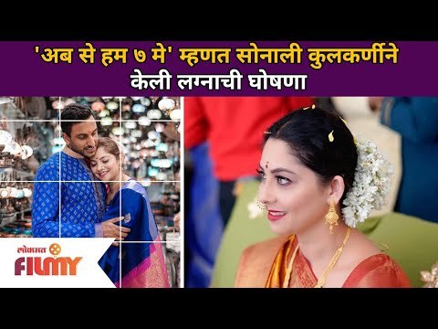 'अब से हम ७ मे' म्हणत सोनालीने केली लग्नाची घोषणा | Sonalee Kulkarni Declared Her Wedding Date