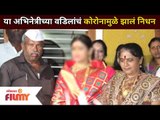 या अभिनेत्रीच्या वडिलांचा कोरोनामुळे  झाल निधन | Marathi Actress Fathers Death | Lokmat Filmy