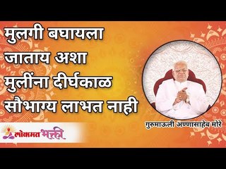 मुलगी बघायला जाताय अशा मुलींना दीर्घकाळ सौभाग्य लाभत नाही | Such girls cant stay married long time