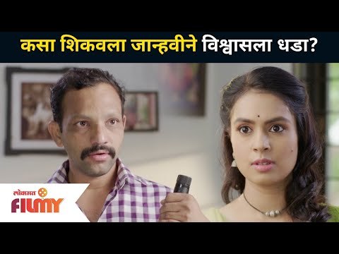 जान्हवीने विश्वासला कसा शिकवला धडा? Bayko Ashi Havvi Serial | Vishwas And Janhavi | Lokmat Filmy