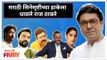 मराठी सिनेसृष्टीच्या हाकेला धावले राज ठाकरे | MNS Raj Thackeray helps Marathi Cinema Industry