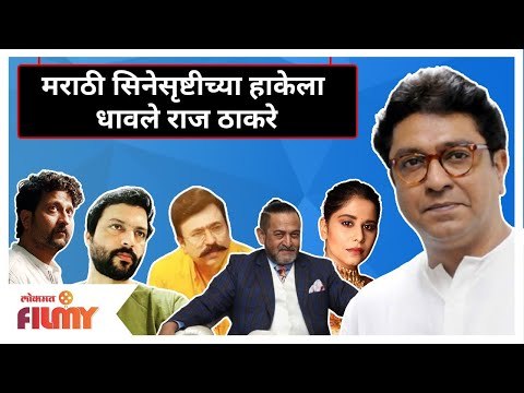 मराठी सिनेसृष्टीच्या हाकेला धावले राज ठाकरे | MNS Raj Thackeray helps Marathi Cinema Industry