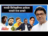 मराठी सिनेसृष्टीच्या हाकेला धावले राज ठाकरे | MNS Raj Thackeray helps Marathi Cinema Industry