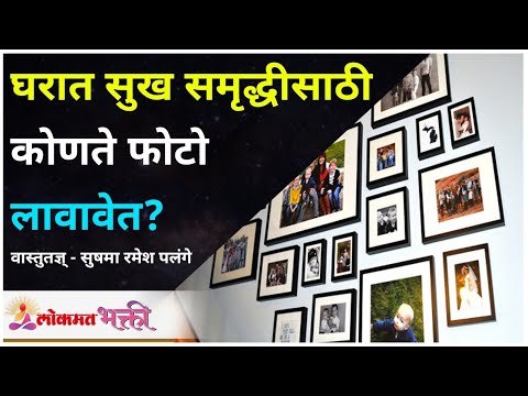 घरात सुख समृद्धीसाठी कोणते फोटो लावावेत? Sushma Ramesh Palange | Vaastu For Home | Lokmat Bhakti