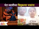 भेटा स्वामींच्या चिमुकल्या भक्तांना | Jai Jai Swami Samartha | Lokmat Filmy