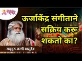 ऊर्जाकेंद्र संगीताने सक्रिय करू शकतो का? Can the energy center be activated by music? Sadhguru