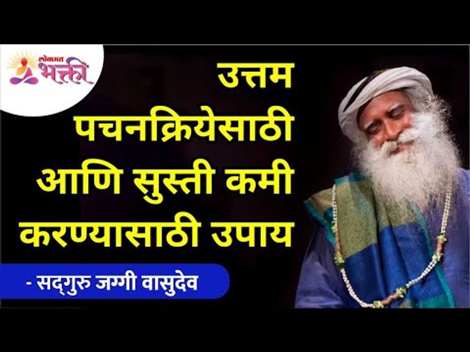 उत्तम पचनक्रियेसाठी आणि सुस्ती कमी करण्यासाठी उपाय | Remedies for better digestion & Lethargy