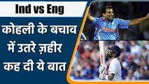 Ind vs Eng 3rd Test : Zaheer Khan defends Virat Kohli over poor form | वनइंडिया हिन्दी