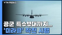 공군 특수부대까지 투입...수송기 3대로 '미라클' 작전 완료 / YTN
