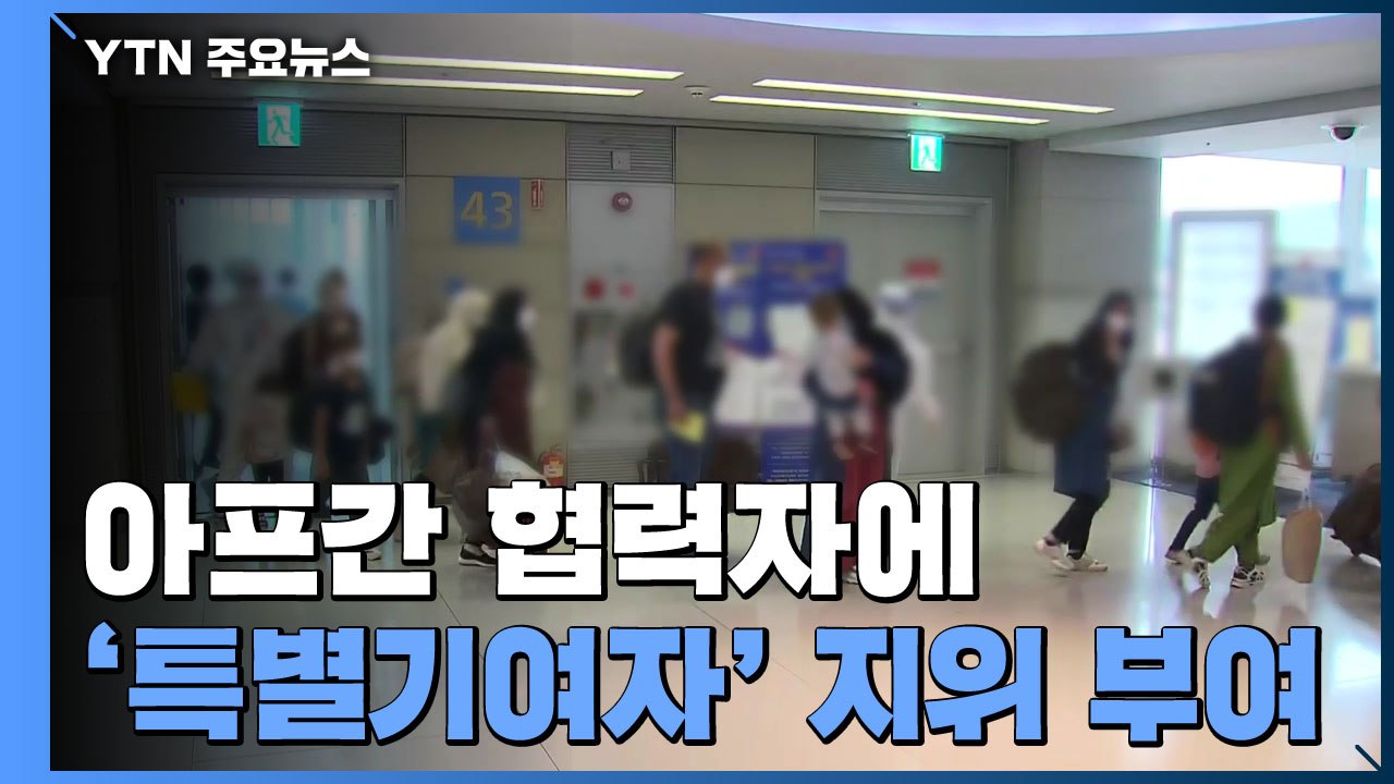 정부, 아프간 협력자에 '취업가능 장기체류 자격' 부여 / YTN