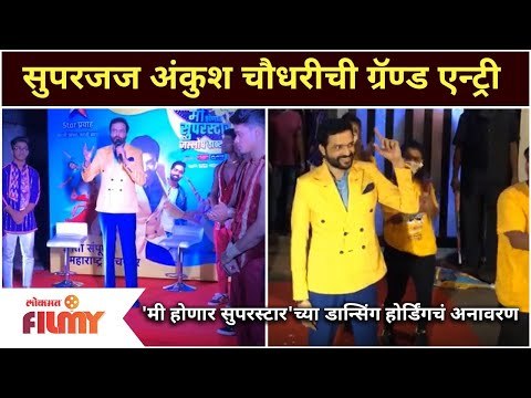 Mi Honar Superstar | Ankush Chaudhari | सुपरजज अंकुश चौधरीची ग्रॅण्ड एन्ट्री | Lokmat Filmy