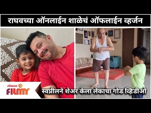 Swapnil Joshi | Mayra And Raghav's CUTE Video | अभिनेता स्वप्नील जोशी हा त्याची मुलं मायरा आणि राघव