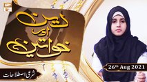 Deen Aur Khawateen - Syeda Nida Naseem - Shayari Istilahat - 26th August 2021 - ARY Qtv