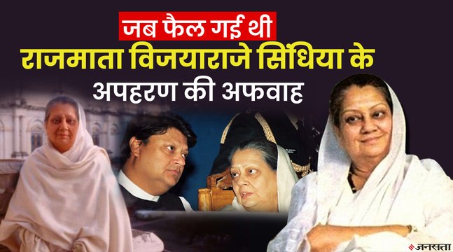 जब नौकरों ने फैला दी थी अफवाह, Vijaya Raje Scindia की दादी ने बुला लिये थे वकील
