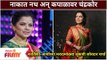 Kartiki Gaikwad And Aarya Ambekar Look Viral | कार्तिकी-आर्याच्या मराठमोळ्या लूकची जोरदार चर्चा
