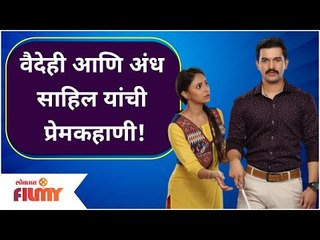 Vaidehi & Sahil Lovestory | Vaidehi Serial | वैदेही आणि अंध साहिल यांची प्रेमकहाणी! | Sayali Deodhar
