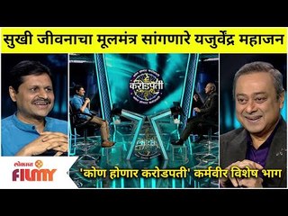 Kon Honaar Crorepati - Karmaveer Vishesh EP |  सुखी जीवनाचा मूलमंत्र सांगणारे यजुर्वेंद्र महाजन