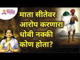 माता सीतेवर आरोप करणारा धोबी नक्की कोण होता? Ramayan Mythlogical Story | Lokmat Bhakti