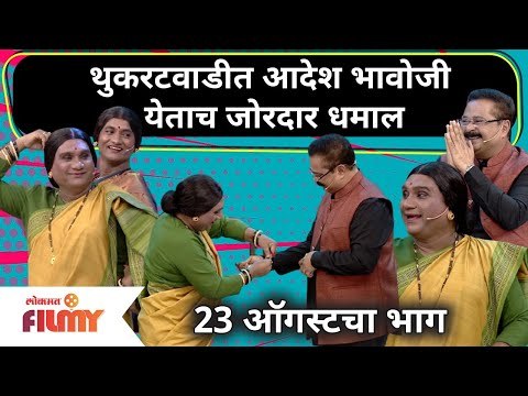 Aadesh Bandekar in Chala Hawa Yeu Dya | 23 August EP | थुकरटवाडीत आदेश भावोजी येताच जोरदार धमाल