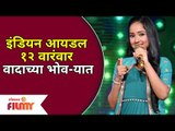 इंडियन आयडल १२ वारंवार वादाच्या भोवऱ्यात | Anjali Gaikwad Elimination | Indian Idol 12 |Lokmat Filmy