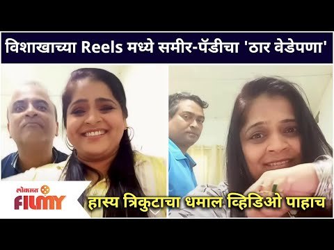Vishakha Subhedar, Sameer Chougule, Pandharinath Kamble | विशाखाच्या Reelsमध्ये समीर-पॅडीचा वेडेपणा