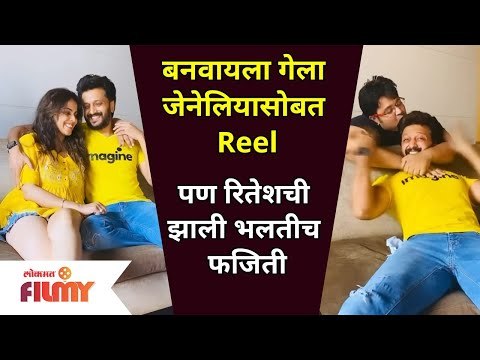 Riteish Deshmukh & Genelia D'souza Reel Video | रितेश देशमुखची बायकोसोबत फजिती का झाली? Lokmat Filmy