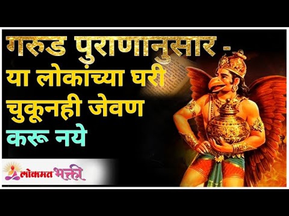 Garud Puranनुसार - या लोकांच्या घरी चुकूनही जेवण करू नये | Garud Puran Updesh | Lokmat Bhakti