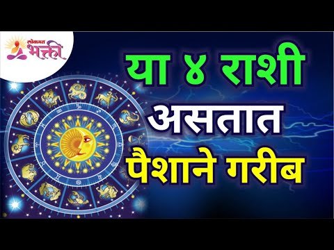 या ४ राशी असतात पैशाने गरीब | These 4 zodiac signs are poor in money | Rashi Bhavishya | Horoscope