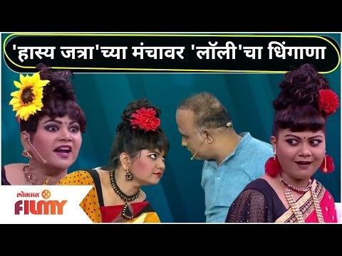 Maharashtrachi Hasya Jatra Cast Namrata Sambherao | 'हास्य जत्रा'च्या मंचावर 'लॉली'चा धिंगाणा
