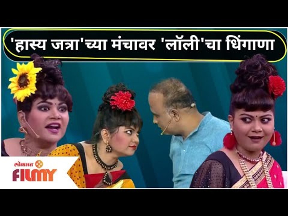 Maharashtrachi Hasya Jatra Cast Namrata Sambherao  | 'हास्य जत्रा'च्या मंचावर 'लॉली'चा धिंगाणा