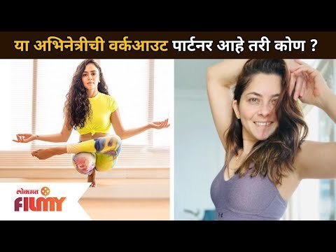 या अभिनेत्रीची वर्कआउट पार्टनर आहे तरी कोण? Workout Partner | Lokmat Filmy