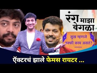 ऍक्टरचं झाले फेमस रायटर | The Journey of Actor Writer | Lokmat CNX Filmy