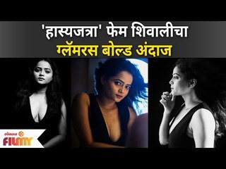 Maharashtrachi Hasya Jatra Shivali Parab  Bold Look | 'हास्यजत्रा' फेम शिवालीचा ग्लॅमरस बोल्ड अंदाज