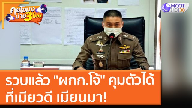 รวบแล้ว ผกก.โจ้ คุมตัวได้ที่เมียวดี เมียนมา! (26 ส.ค. 64) คุยโขมงบ่าย 3 โมง