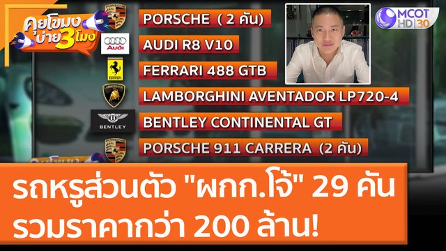 รถหรูส่วนตัว ผกก.โจ้ 29 คัน รวมราคากว่า 200 ล้าน! (26 ส.ค. 64) คุยโขมงบ่าย 3 โมง