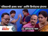 Maharashtrachi Hasya Jatra 22nd August Episode | 'रविवारची हास्य जत्रा' आणि विनोदाचा हंगामा