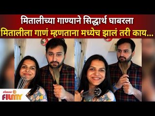 Siddharth Chandekar Was Frightened By Mitali Mayekar Singing | मितालीच्या गाण्याने सिद्धार्थ घाबरला
