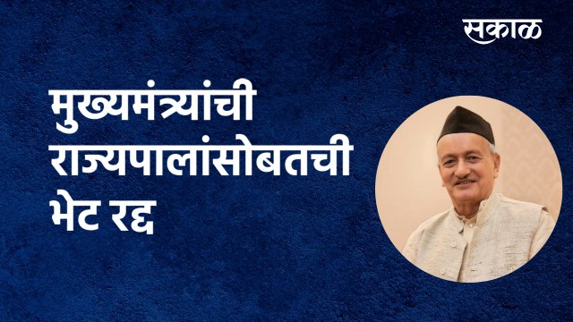 Maharashtra CM-Governer Meet Cancelled : मुख्यमंत्र्यांची राज्यपालांसोबतची भेट रद्द | Governor | Sakal Media
