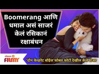 Rasika Sunil Rakshabandhan Celebration | Boomerang आणि धमाल असं साजरं केलं रसिकानं रक्षाबंधन