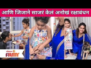 Jizah Kothare's Special Rakshbandhan | आणि जिजाने साजरं केलं अनोखं रक्षाबंधन | Lokmat Filmy