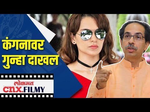 विक्रोळीत कंगनावर गु्न्हा दाखल | Kangana Ranaut Vs Uddhav Thackeray | Lokmat CNX Filmy