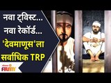 Devmanus Serial Reaches Highest TRP | छोट्या पडद्यावर TRP च्या शर्यतीत देवमाणूस मालिकेने मारली बाजी