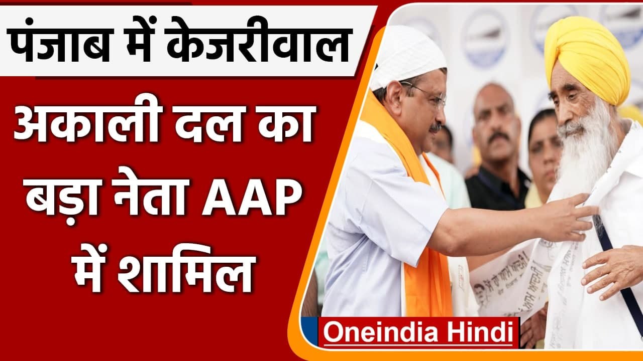 Arvind Kejriwal In Punjab: Sewa Singh Sekhwan AAP में शामिल, Kejriwal ने कही ये बात | वनइंडिया हिंदी