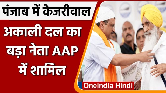 Arvind Kejriwal In Punjab: Sewa Singh Sekhwan AAP में शामिल, Kejriwal ने कही ये बात | वनइंडिया हिंदी