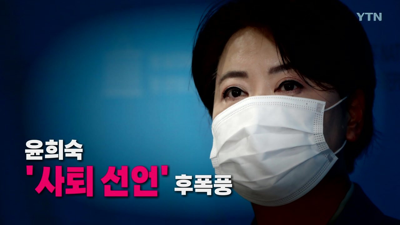 [영상] 윤희숙 '사퇴 선언' 후폭풍 / YTN