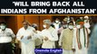 Afghanistan all-party meet: Will India deal with Taliban? | Know all | Oneindia News