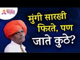 मुंगी सारखी फिरते, पण जाते कुठे? Indurikar Maharaj Latest Kirtan | इंदुरीकर महाराज कॉमेडी कीर्तन